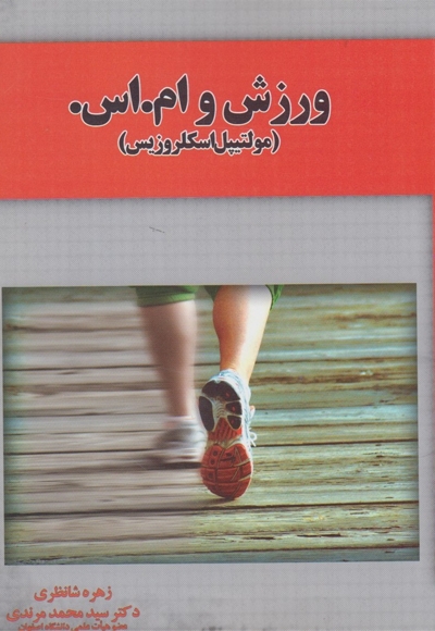 ورزش و ام.اس.